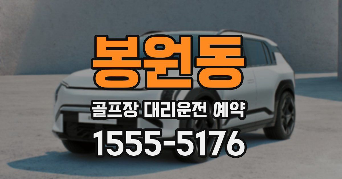 봉원동 골프장 대리운전 예약