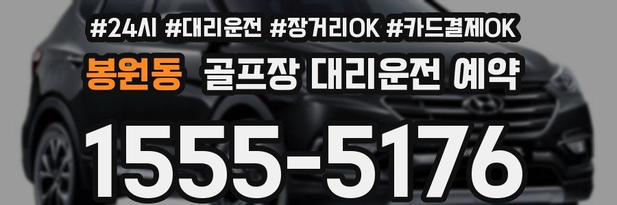 봉원동 골프장 대리운전 예약