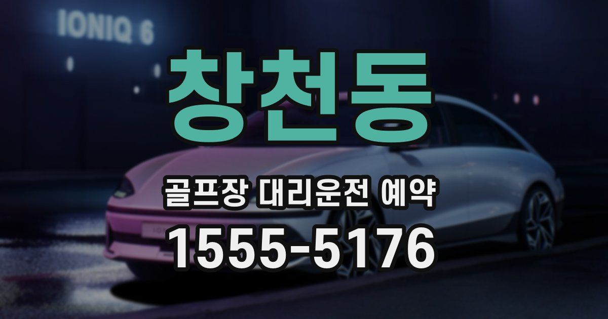 창천동 골프장 대리운전 예약