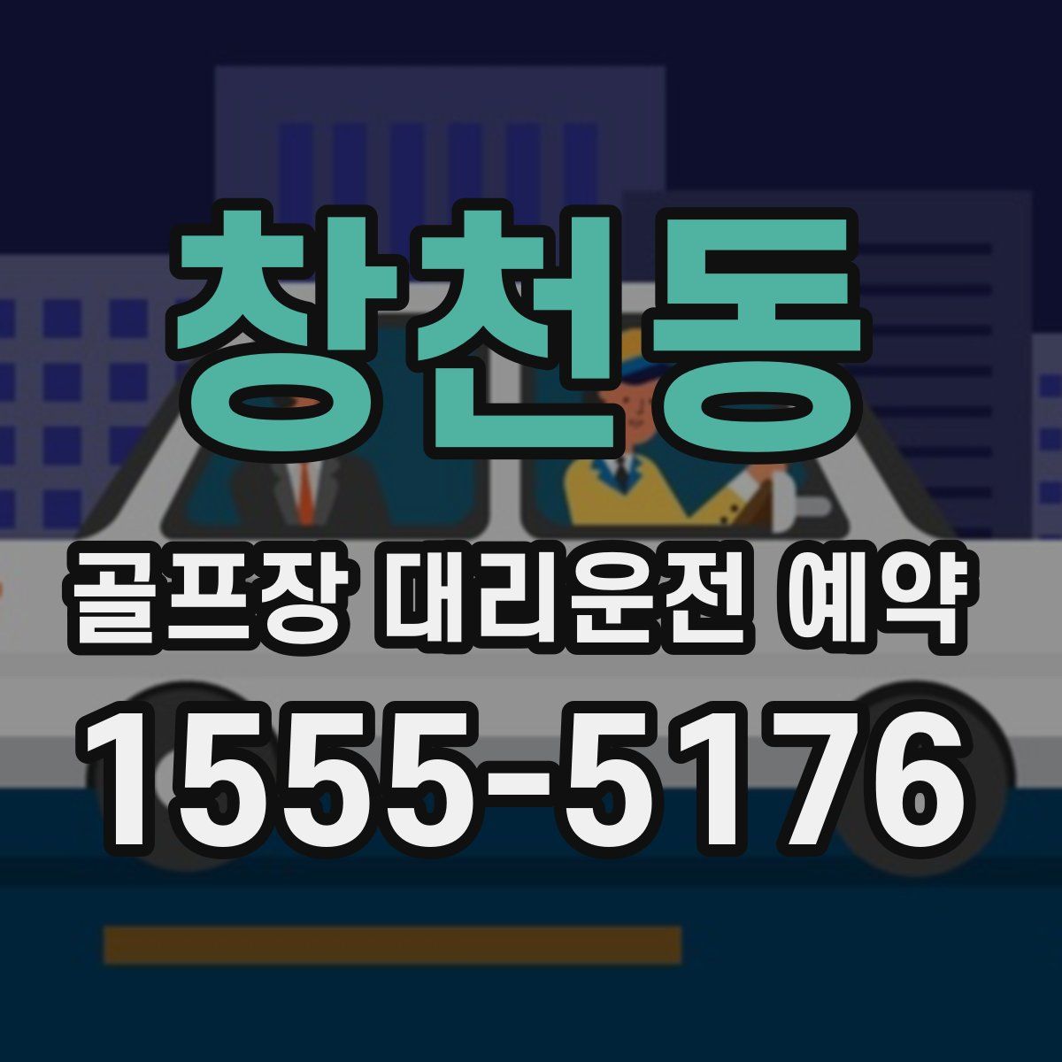 창천동 골프장 대리운전 예약