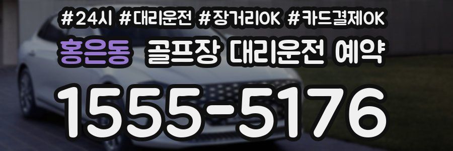 홍은동 골프장 대리운전 예약
