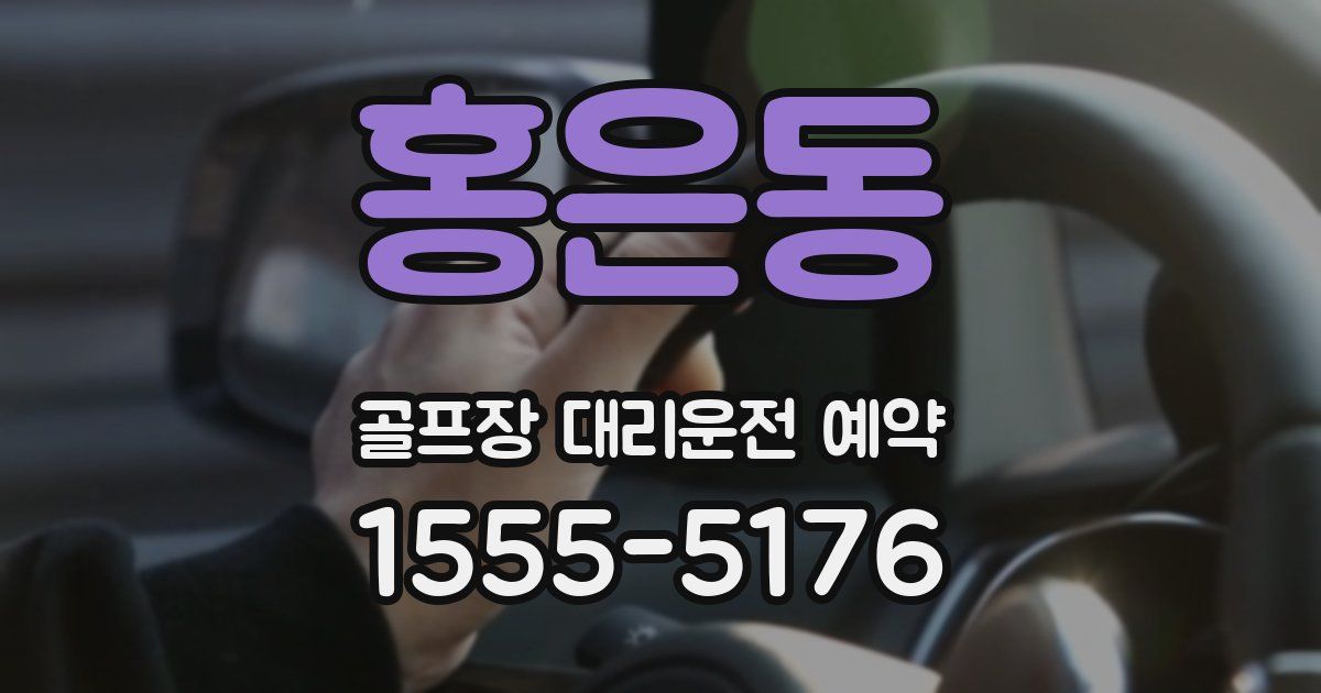 홍은동 골프장 대리운전 예약