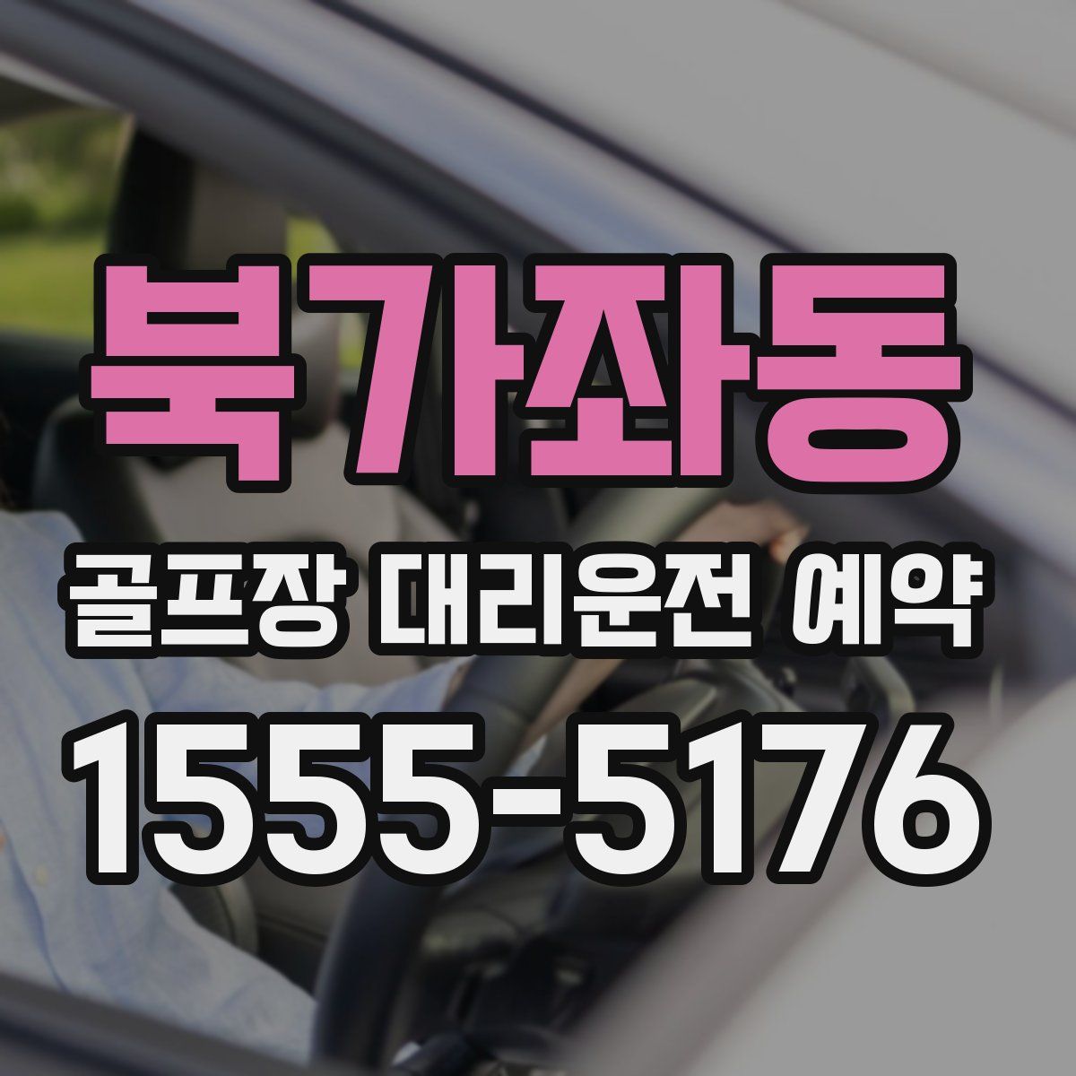 북가좌동 골프장 대리운전 예약