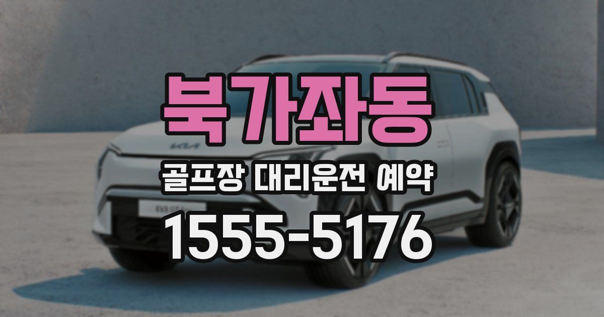 북가좌동 골프장 대리운전 예약