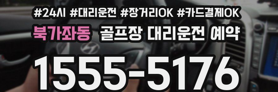북가좌동 골프장 대리운전 예약