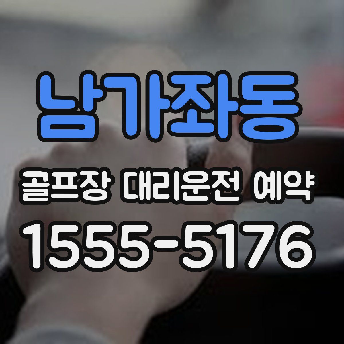 남가좌동 골프장 대리운전 예약