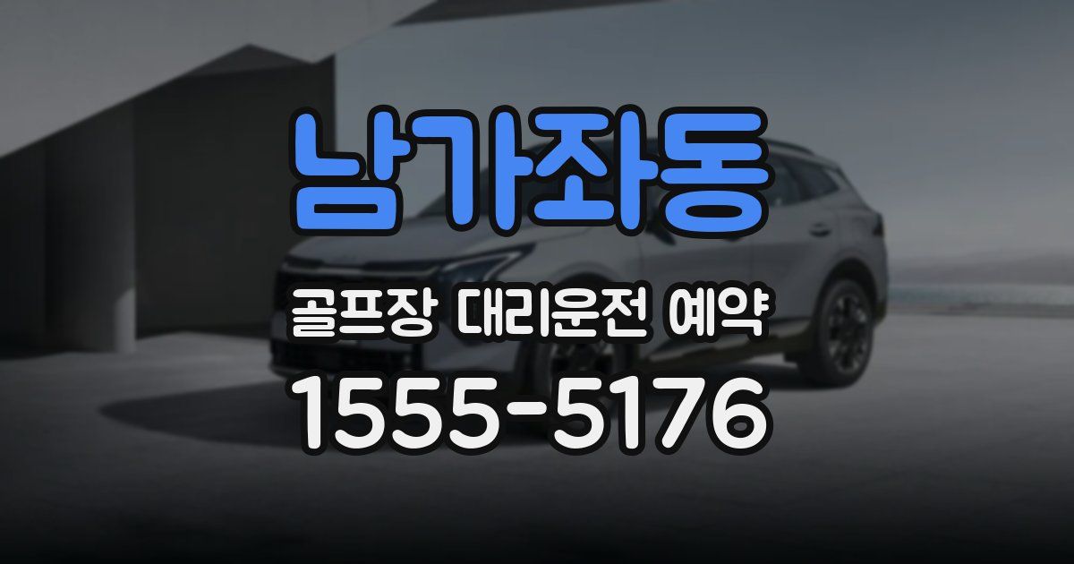 남가좌동 골프장 대리운전 예약