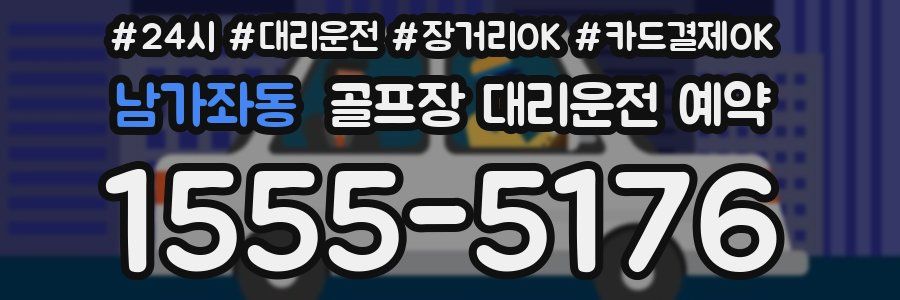 남가좌동 골프장 대리운전 예약