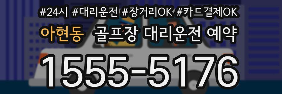 아현동 골프장 대리운전 예약