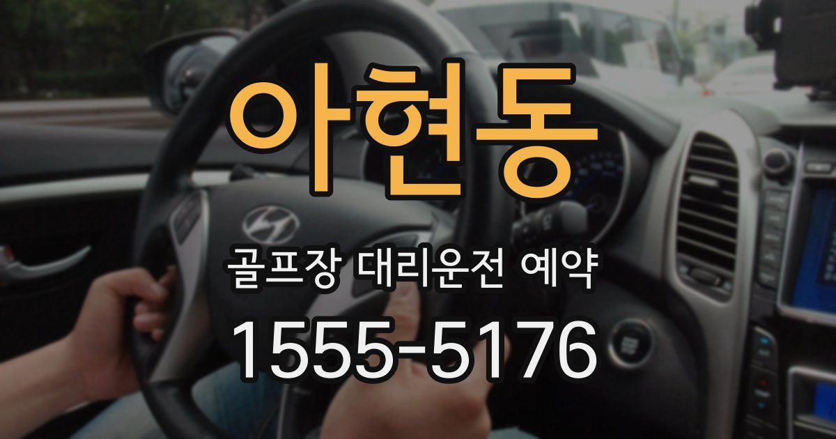 아현동 골프장 대리운전 예약