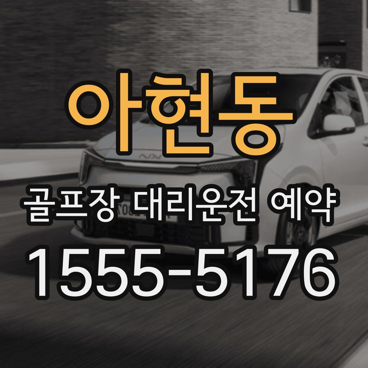 아현동 골프장 대리운전 예약