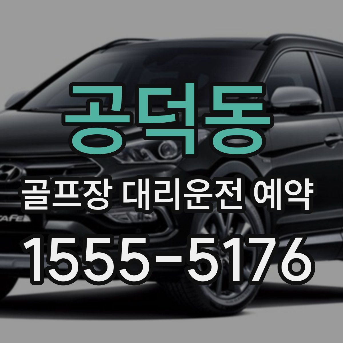 공덕동 골프장 대리운전 예약