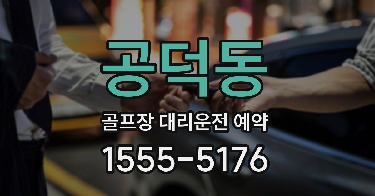 공덕동 골프장 대리운전 예약