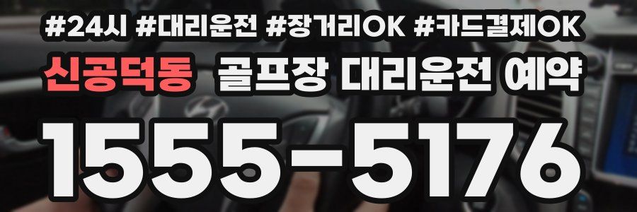 신공덕동 골프장 대리운전 예약