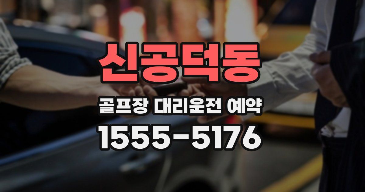신공덕동 골프장 대리운전 예약