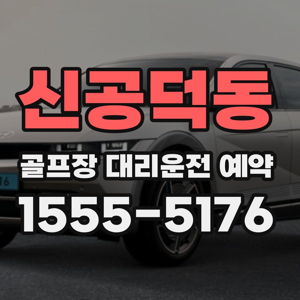 신공덕동 골프장 대리운전 예약