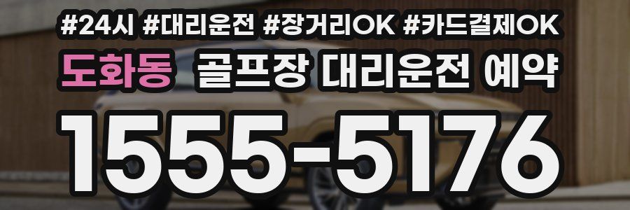 도화동 골프장 대리운전 예약