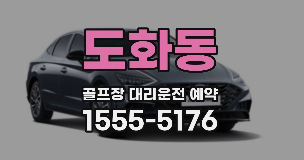 도화동 골프장 대리운전 예약