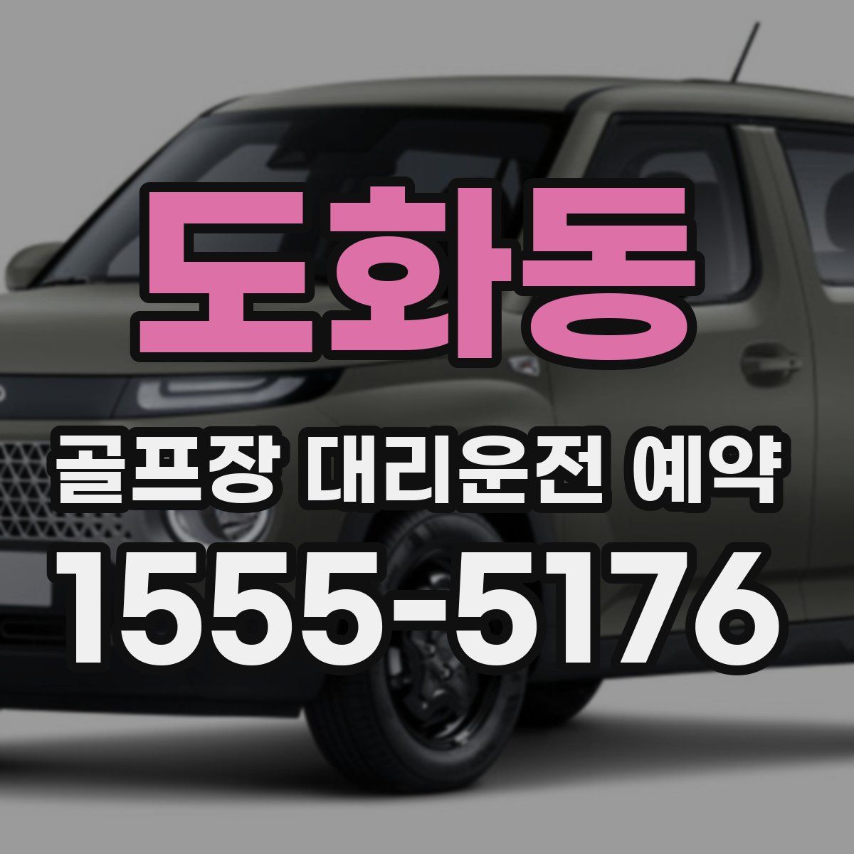 도화동 골프장 대리운전 예약