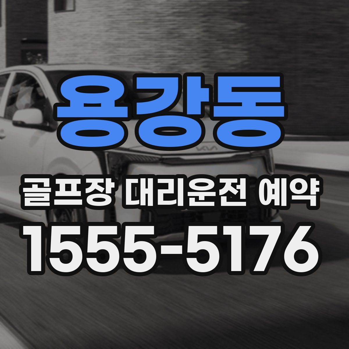 용강동 골프장 대리운전 예약