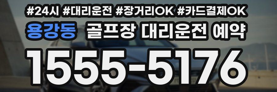 용강동 골프장 대리운전 예약