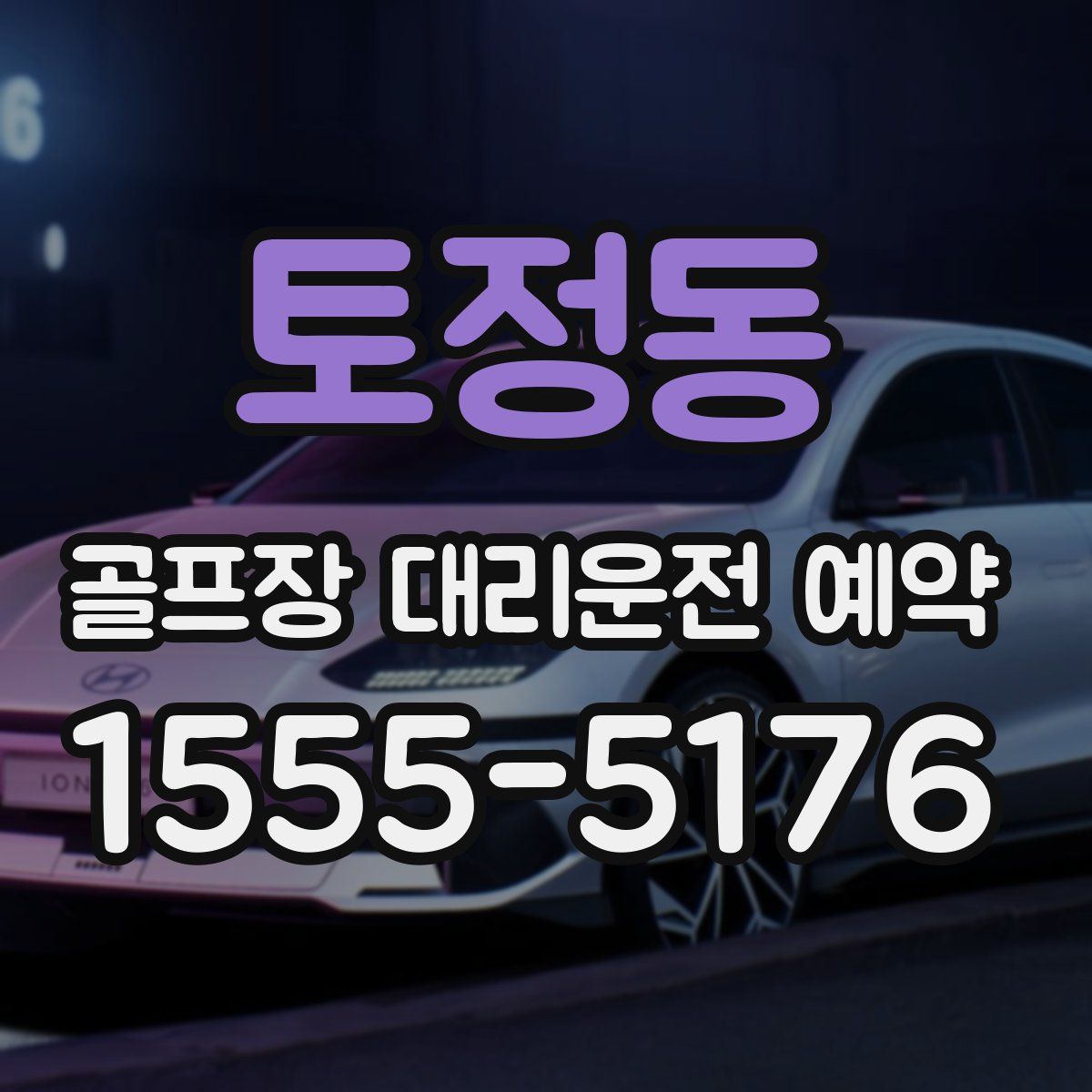 토정동 골프장 대리운전 예약