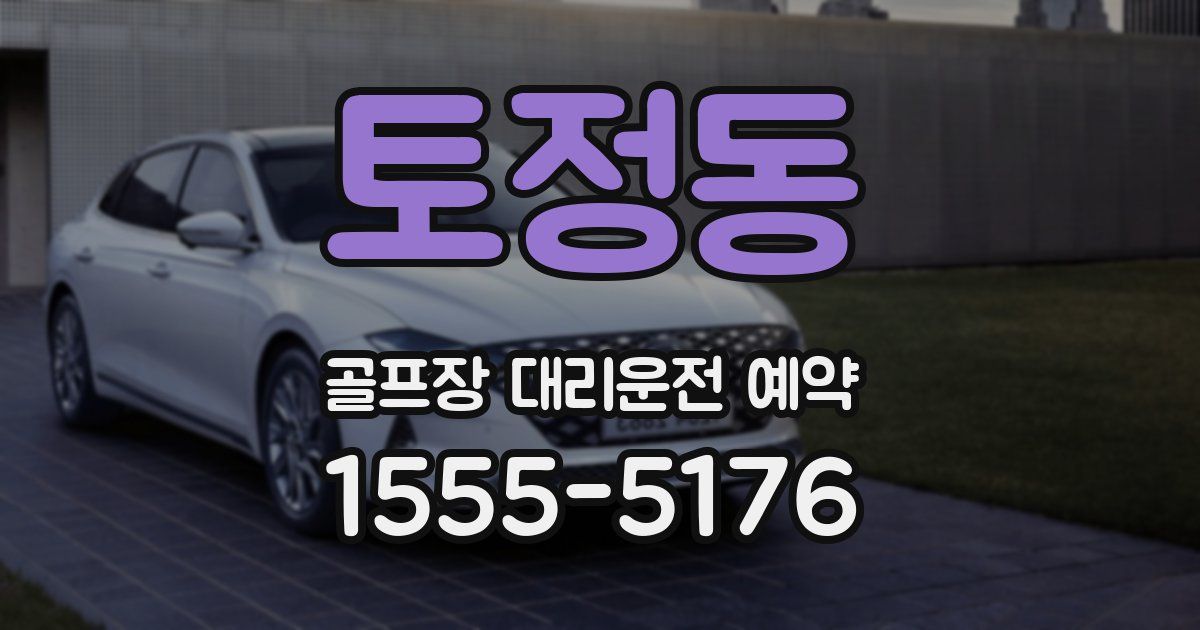 토정동 골프장 대리운전 예약