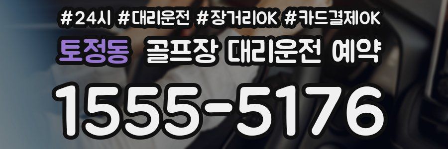 토정동 골프장 대리운전 예약