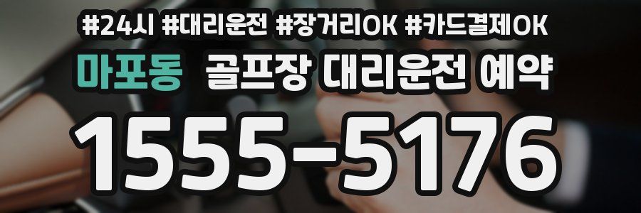마포동 골프장 대리운전 예약