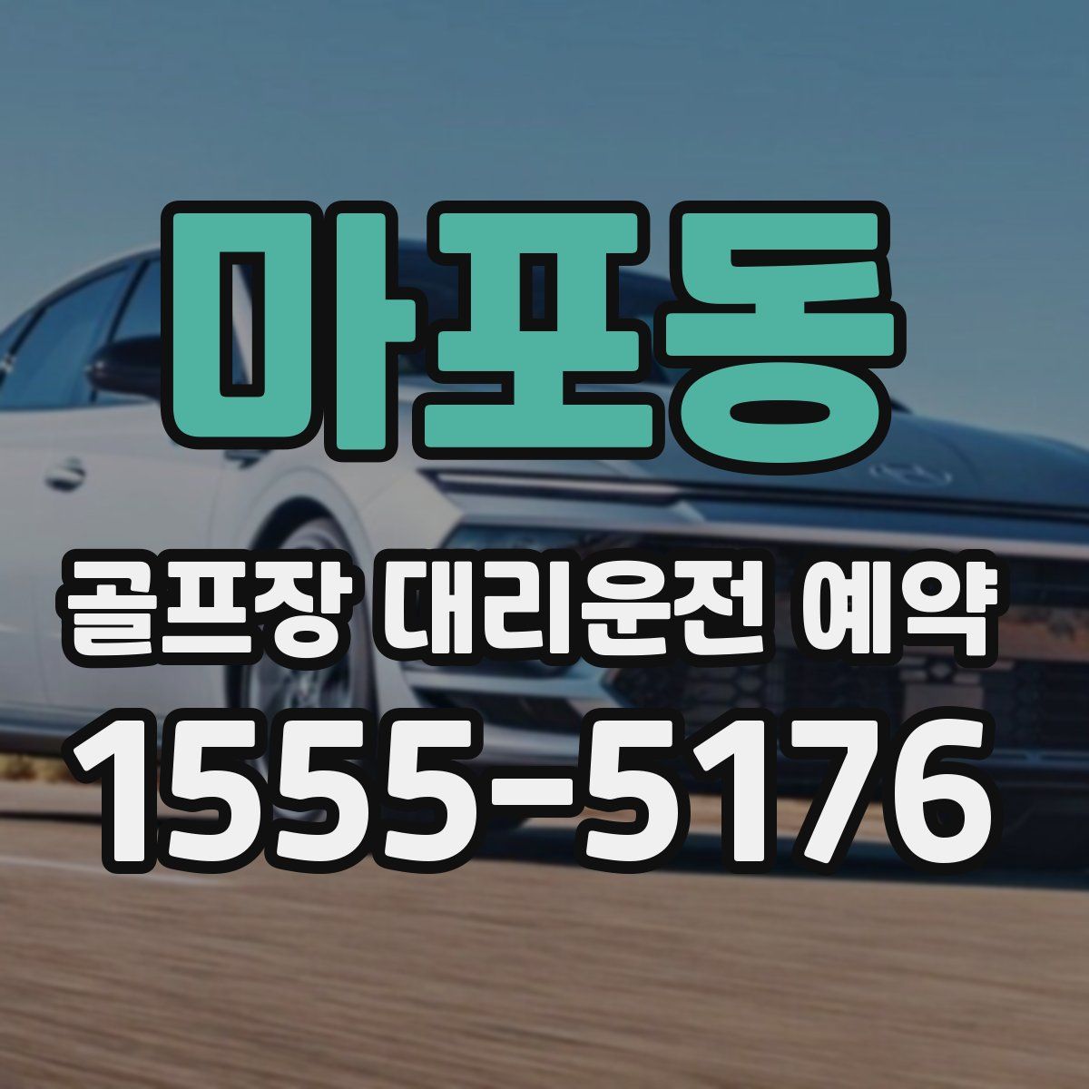 마포동 골프장 대리운전 예약