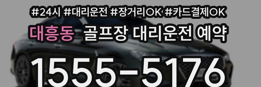 대흥동 골프장 대리운전 예약