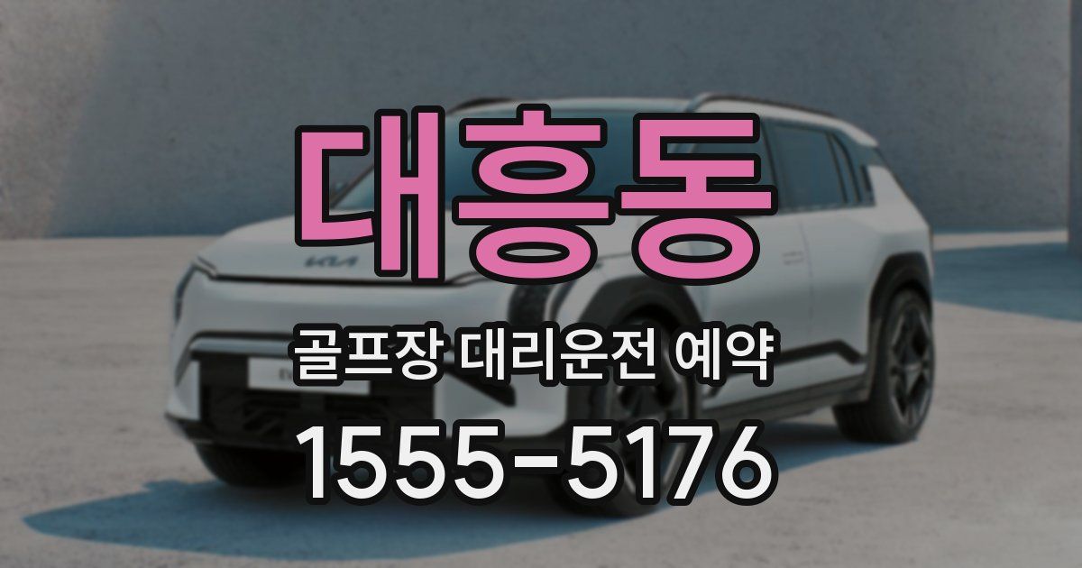 대흥동 골프장 대리운전 예약