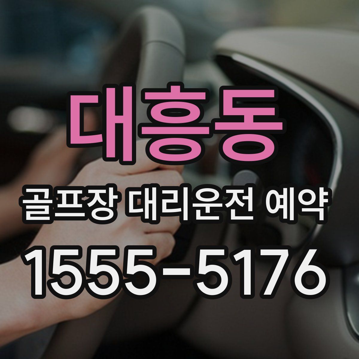 대흥동 골프장 대리운전 예약