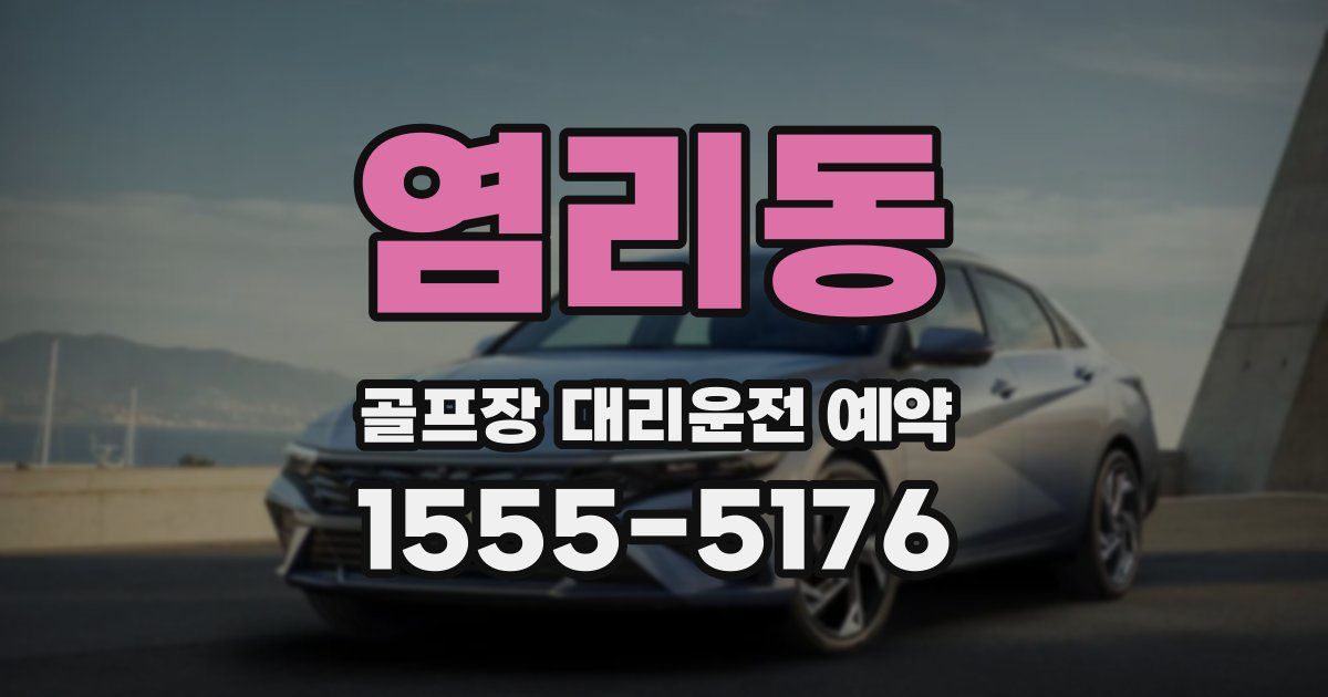 염리동 골프장 대리운전 예약