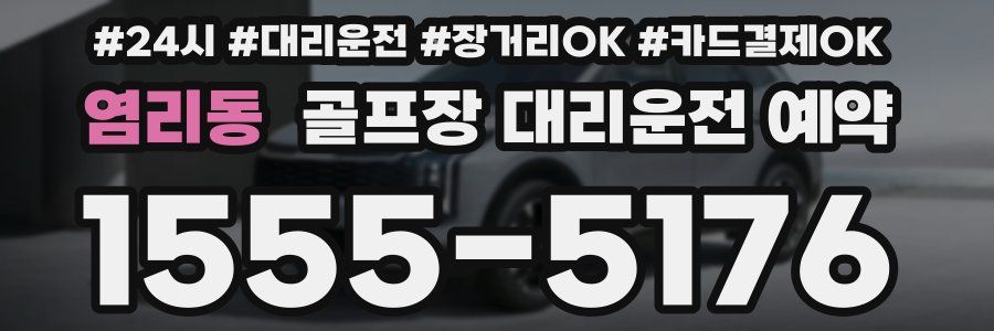 염리동 골프장 대리운전 예약