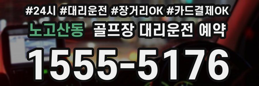 노고산동 골프장 대리운전 예약