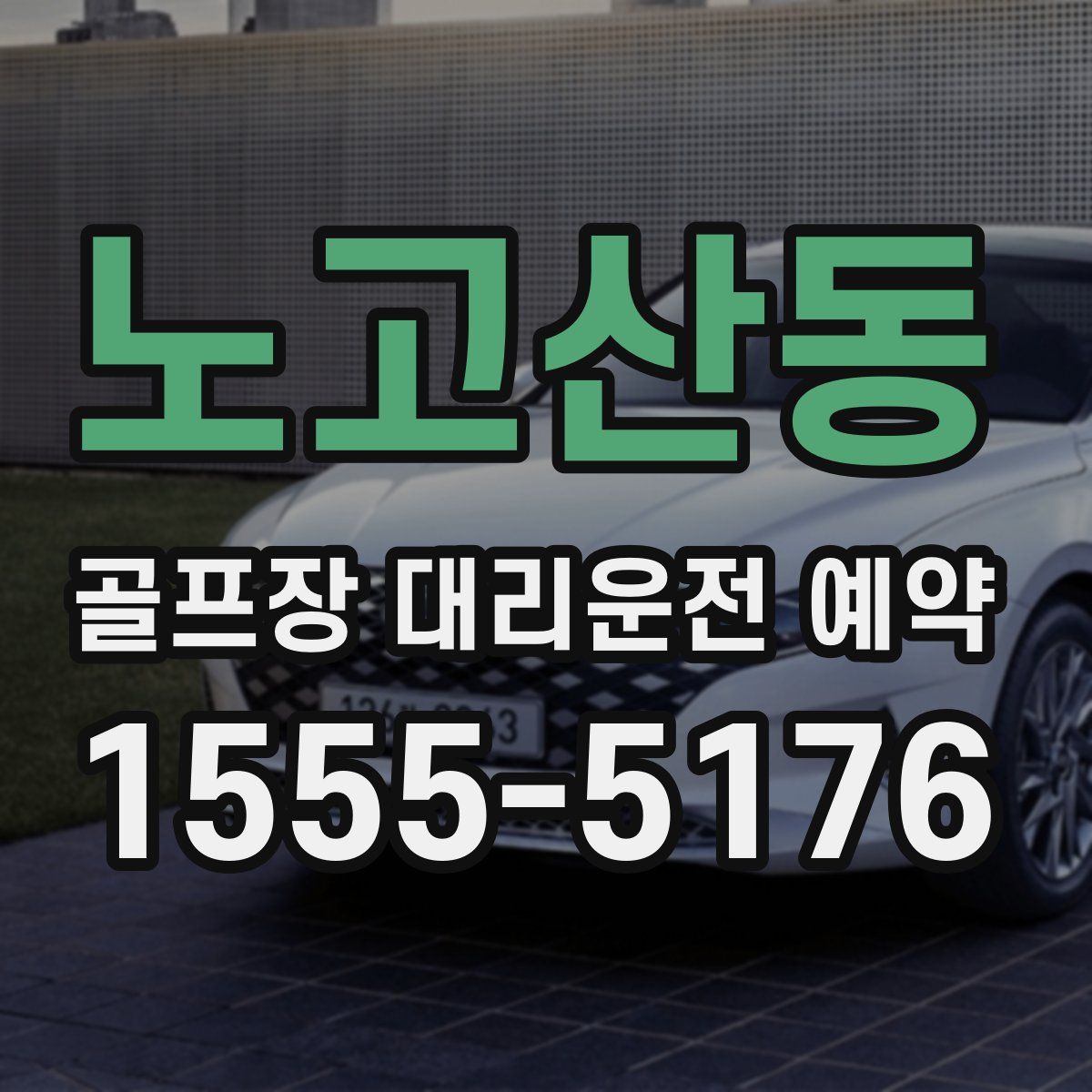 노고산동 골프장 대리운전 예약