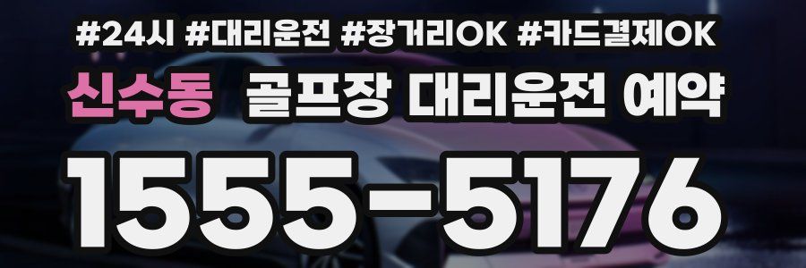 신수동 골프장 대리운전 예약