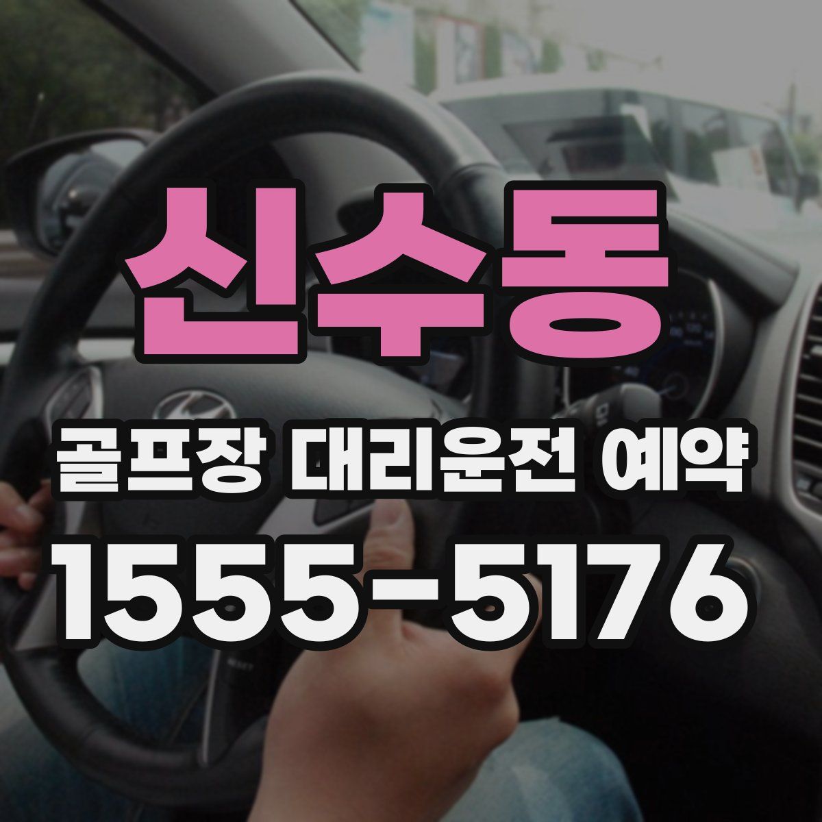 신수동 골프장 대리운전 예약