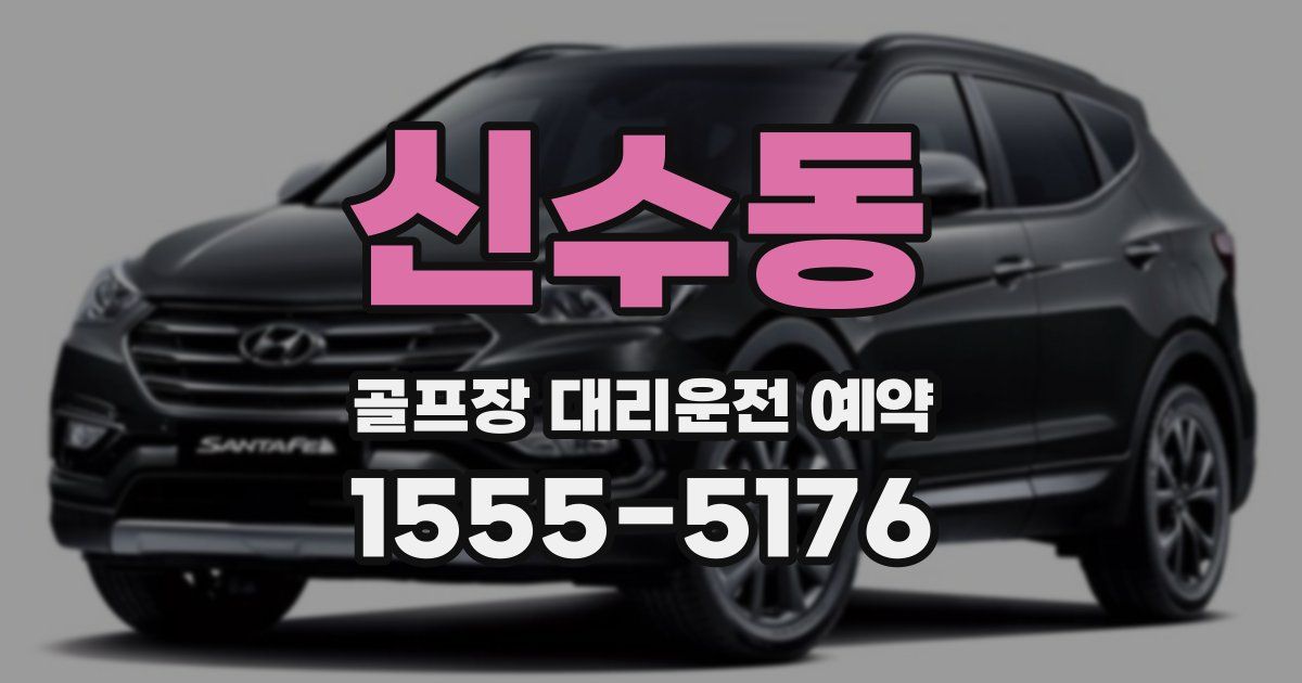 신수동 골프장 대리운전 예약