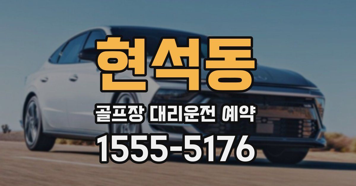 현석동 골프장 대리운전 예약