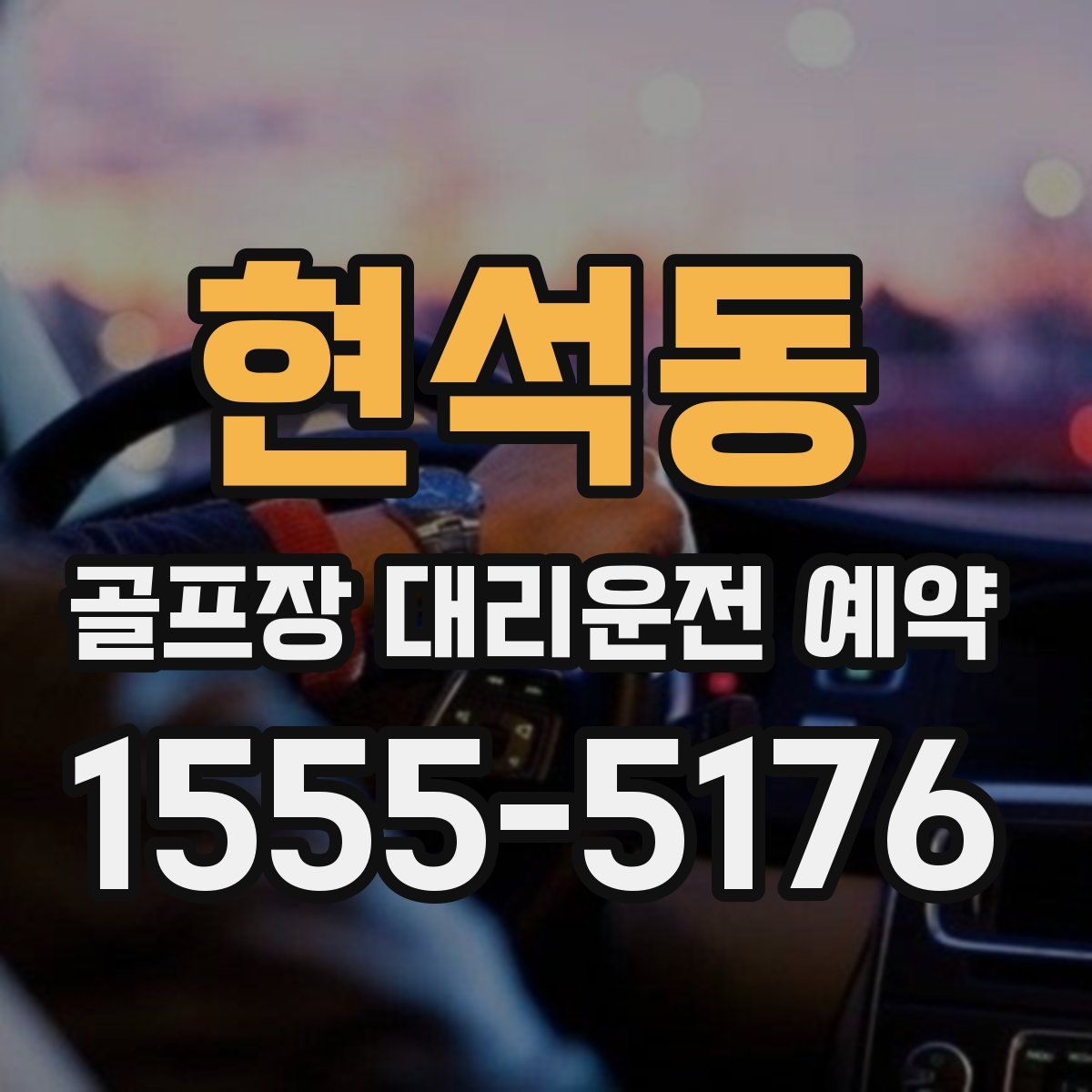 현석동 골프장 대리운전 예약