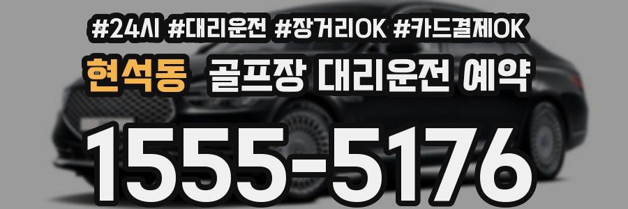 현석동 골프장 대리운전 예약