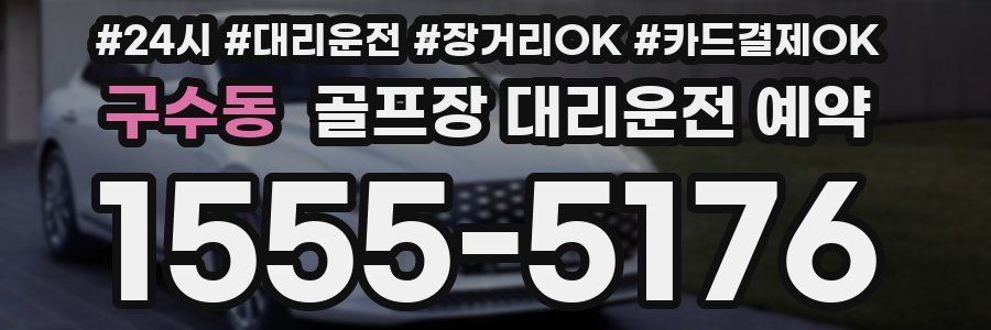 구수동 골프장 대리운전 예약