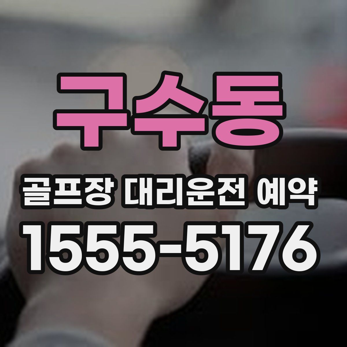구수동 골프장 대리운전 예약