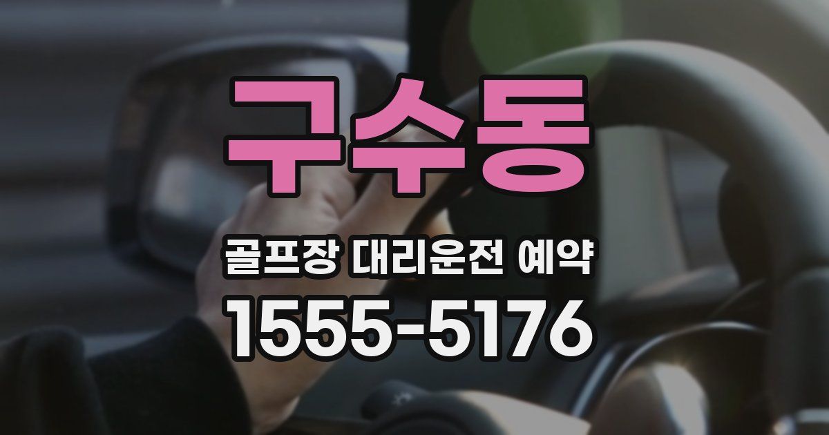 구수동 골프장 대리운전 예약