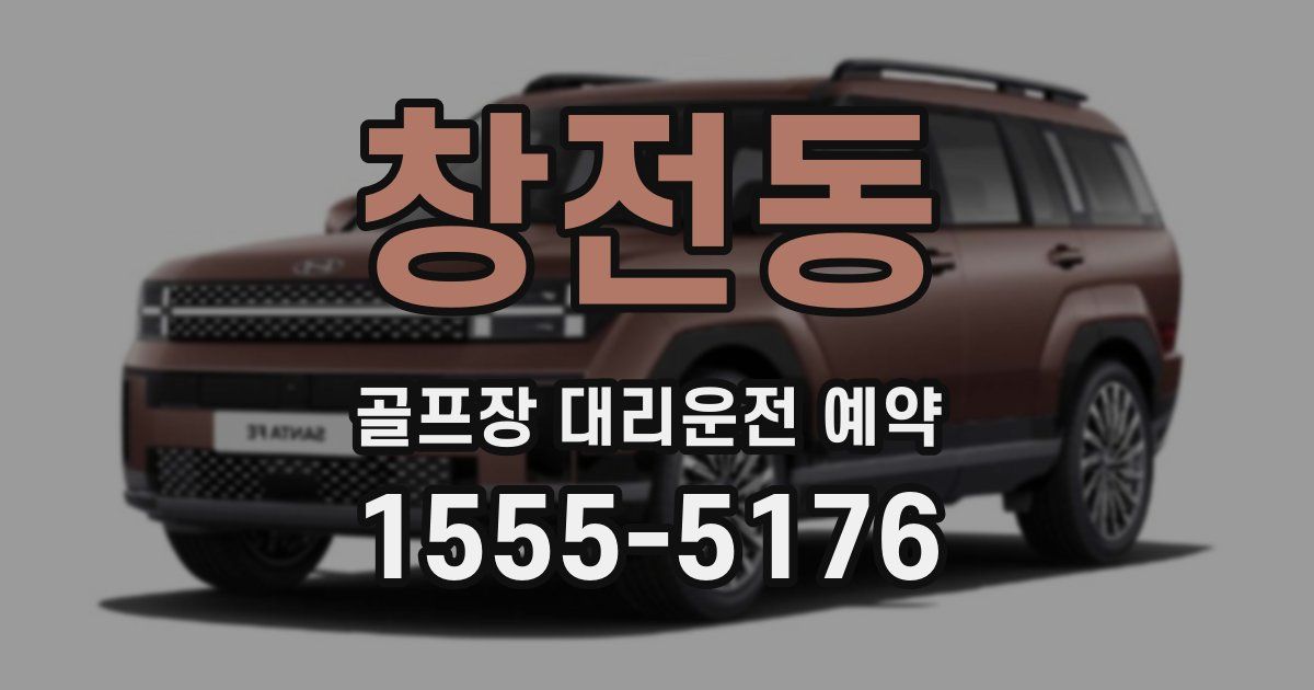 창전동 골프장 대리운전 예약