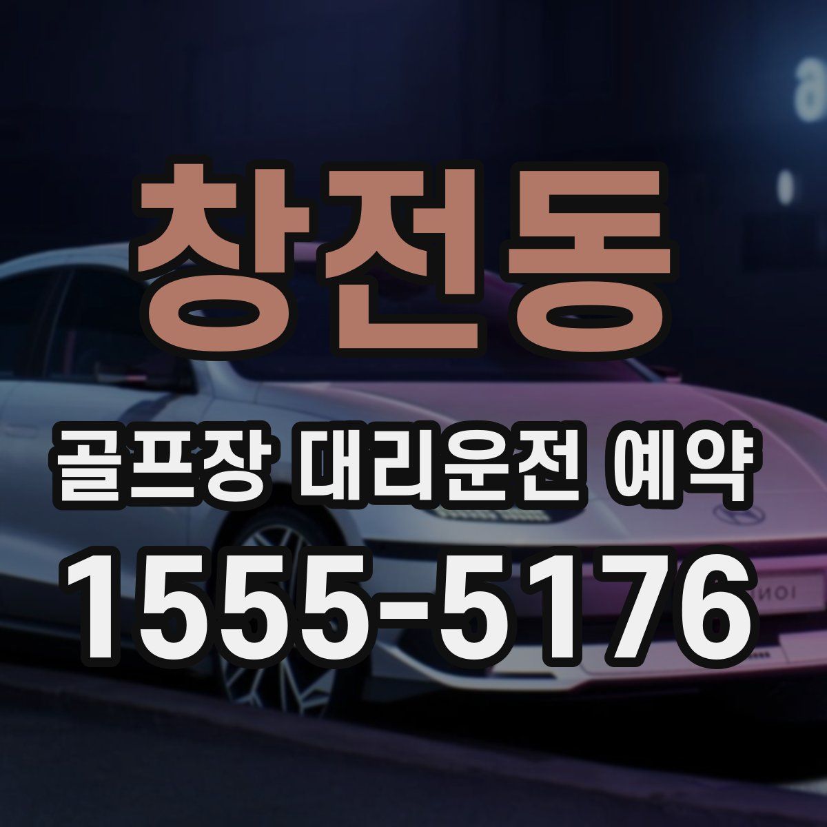 창전동 골프장 대리운전 예약