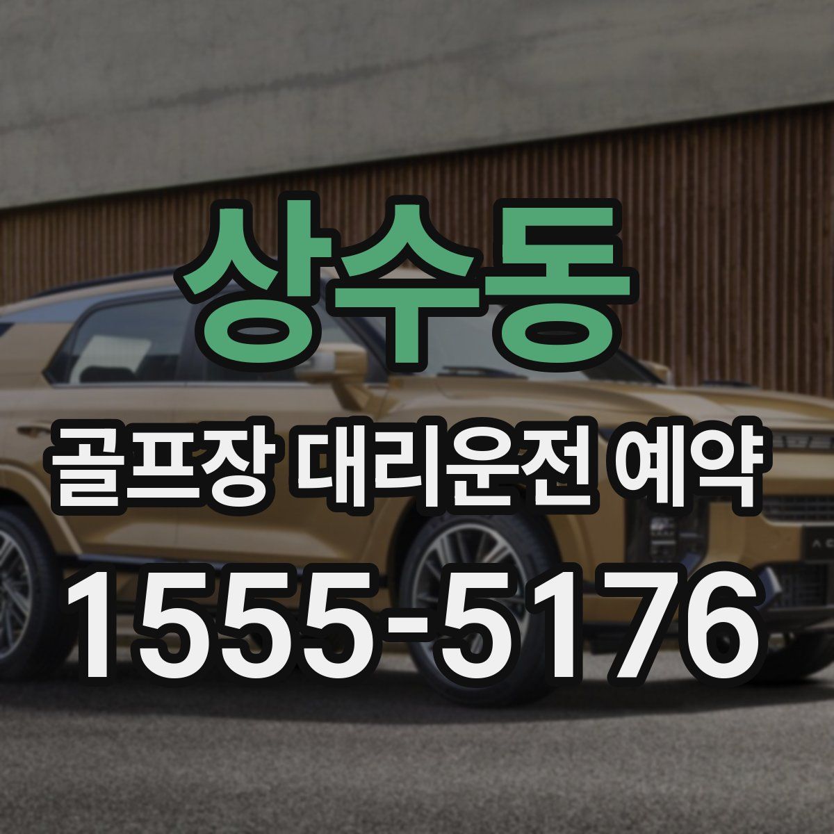 상수동 골프장 대리운전 예약