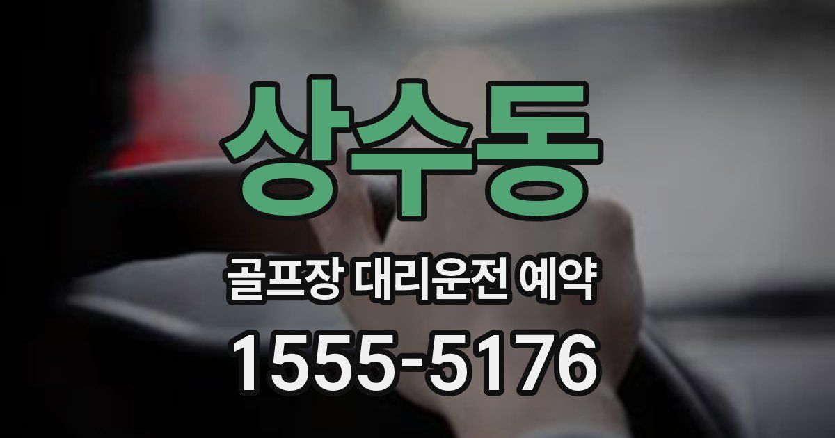 상수동 골프장 대리운전 예약